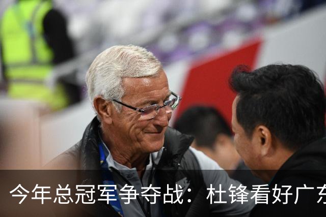 今年总冠军争夺战：杜锋看好广东队，杨鸣不押辽宁