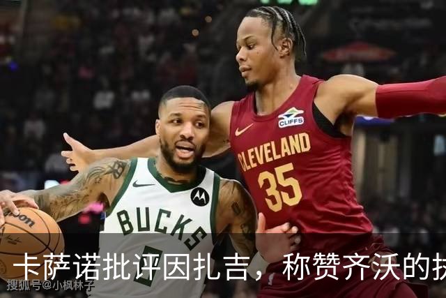 卡萨诺批评因扎吉，称赞齐沃的执教表现