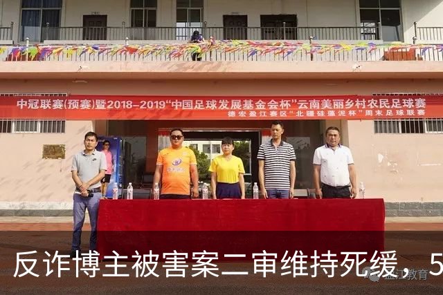 反诈博主被害案二审维持死缓，50万谅解书引争议