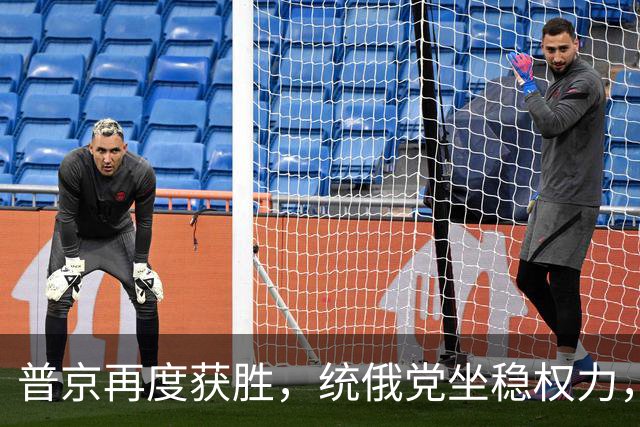 普京再度获胜，统俄党坐稳权力，绍伊古未获提名