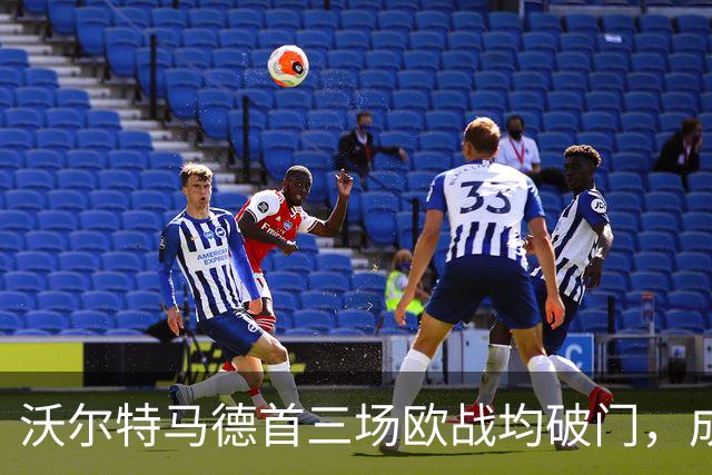沃尔特马德首三场欧战均破门，成尤文历史上第三人