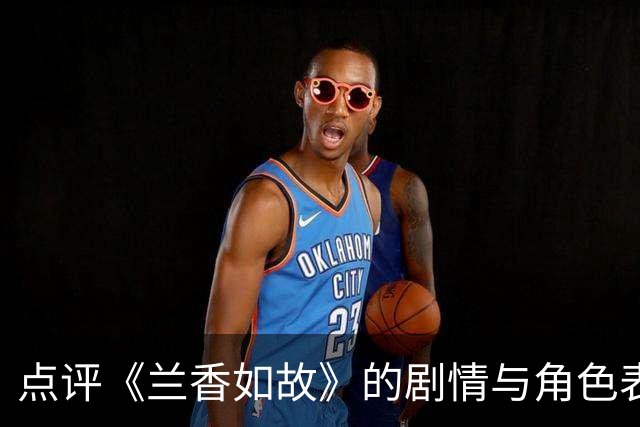 点评《兰香如故》的剧情与角色表现，刘学义成新晋热议焦点