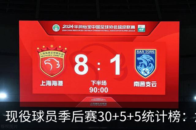 现役球员季后赛30+5+5统计榜：詹姆斯领跑，库里紧随其后