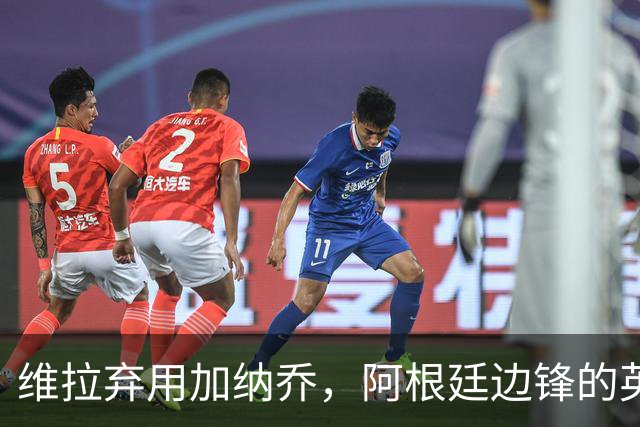 维拉弃用加纳乔，阿根廷边锋的英超生涯陷入低谷