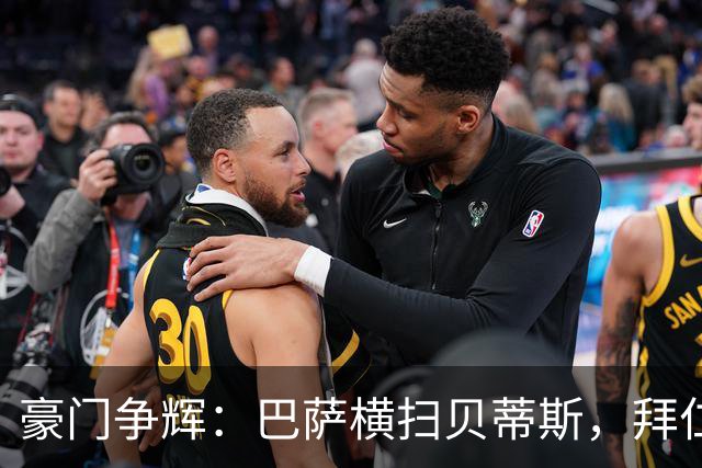 豪门争辉：巴萨横扫贝蒂斯，拜仁狂胜莱比锡，国米逆转博洛尼亚