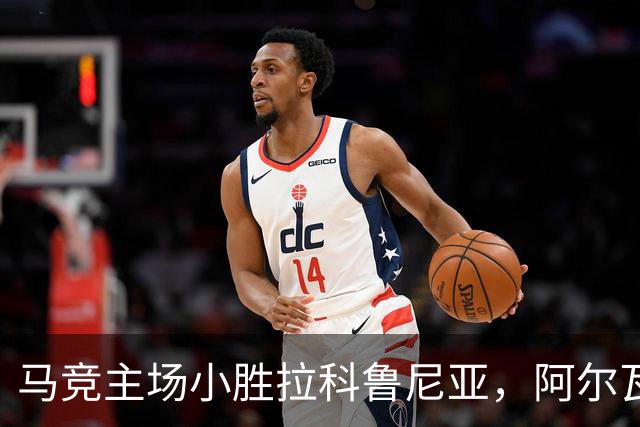 马竞主场小胜拉科鲁尼亚，阿尔瓦雷斯打入制胜球