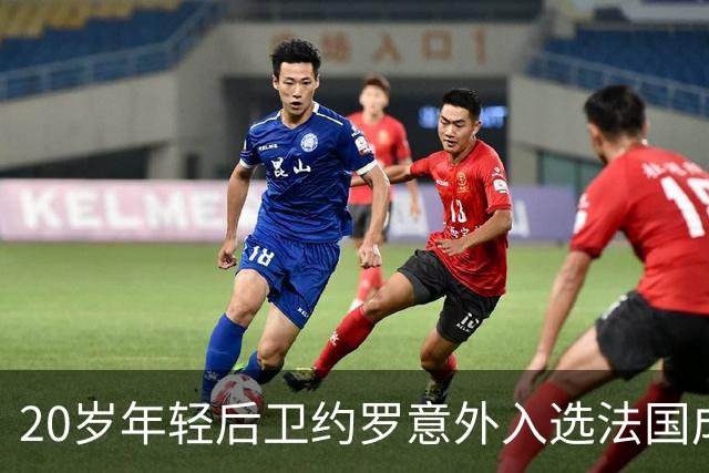 20岁年轻后卫约罗意外入选法国成年队，接替受伤的科纳特