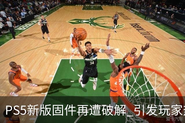 PS5新版固件再遭破解 引发玩家热议